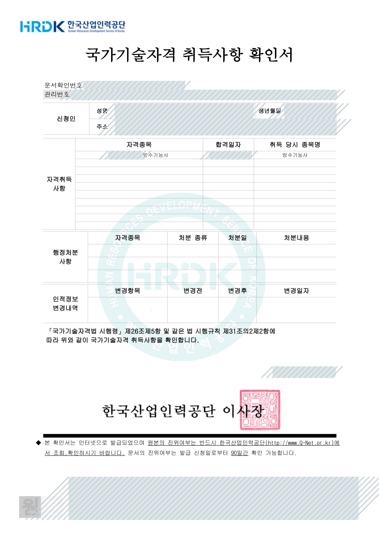 개인정보와 문서 식별정보를 영구 마스킹한 국가기술자격 취득사항 확인서의 방수기능사 항목